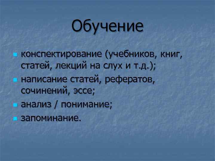 Обучение n n конспектирование (учебников, книг, статей, лекций на слух и т. д. );