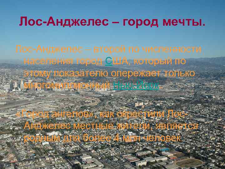 Лос-Анджелес – город мечты. Лос-Анджелес – второй по численности населения город США, который по