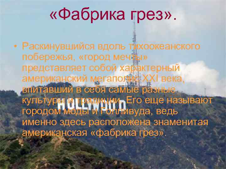  «Фабрика грез» . • Раскинувшийся вдоль тихоокеанского побережья, «город мечты» представляет собой характерный