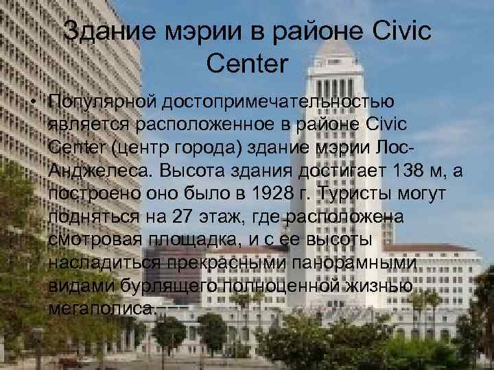 Здание мэрии в районе Civic Center • Популярной достопримечательностью является расположенное в районе Civic