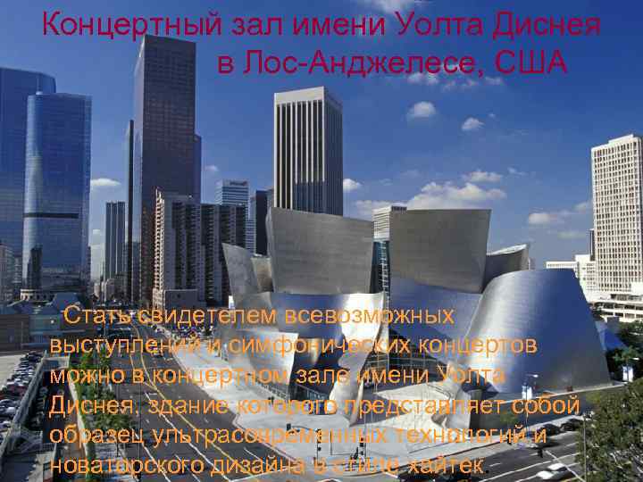 Концертный зал имени Уолта Диснея в Лос-Анджелесе, США . Стать свидетелем всевозможных выступлений и