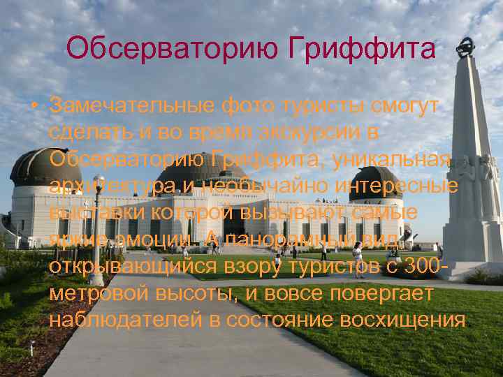 Обсерваторию Гриффита • Замечательные фото туристы смогут сделать и во время экскурсии в Обсерваторию