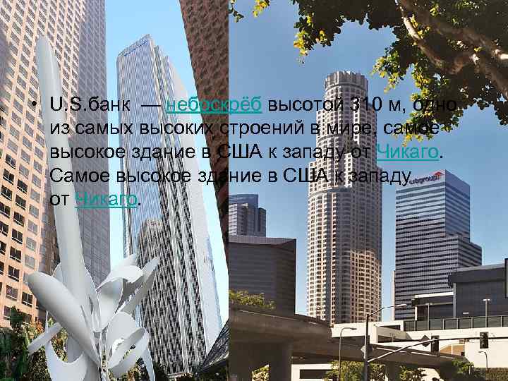  • U. S. банк — небоскрёб высотой 310 м, одно из самых высоких