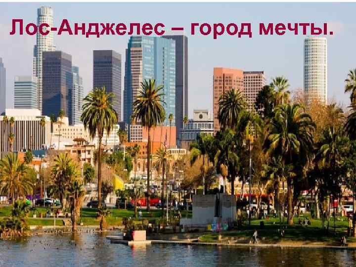 Лос-Анджелес – город мечты. 