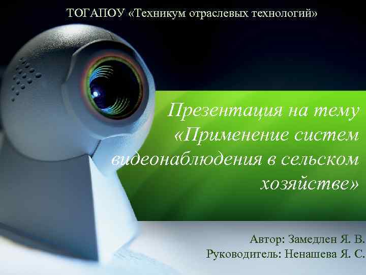 ТОГАПОУ «Техникум отраслевых технологий» Презентация на тему «Применение систем видеонаблюдения в сельском хозяйстве» Автор: