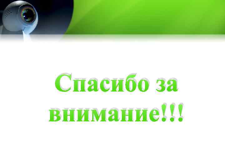 Спасибо за внимание!!! 