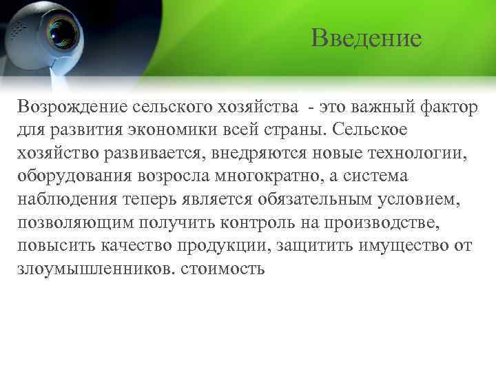 Введение Возрождение сельского хозяйства - это важный фактор для развития экономики всей страны. Сельское