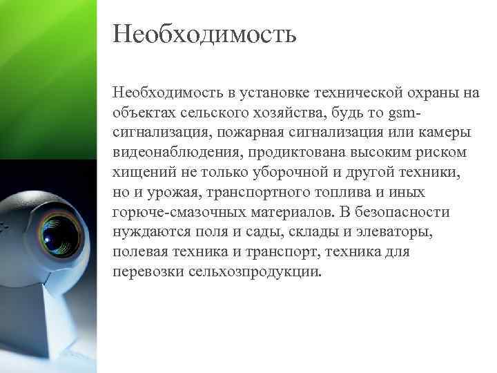 Необходимость в установке технической охраны на объектах сельского хозяйства, будь то gsmсигнализация, пожарная сигнализация