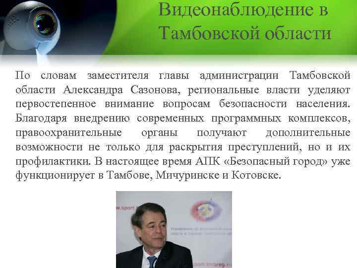 Видеонаблюдение в Тамбовской области По словам заместителя главы администрации Тамбовской области Александра Сазонова, региональные