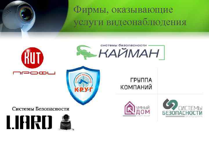 Фирмы, оказывающие услуги видеонаблюдения 