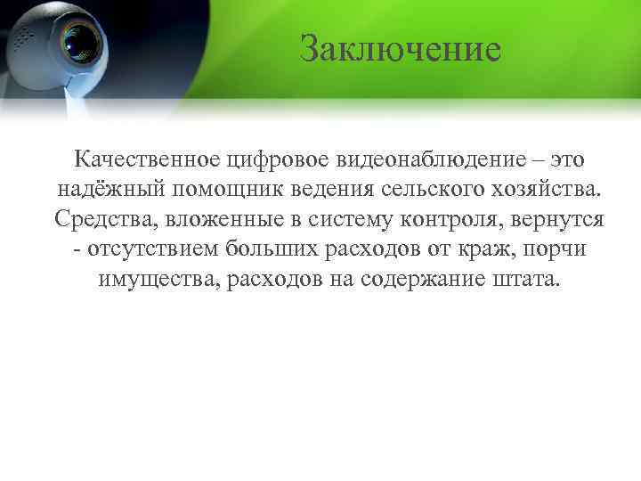 Заключение Качественное цифровое видеонаблюдение – это надёжный помощник ведения сельского хозяйства. Средства, вложенные в