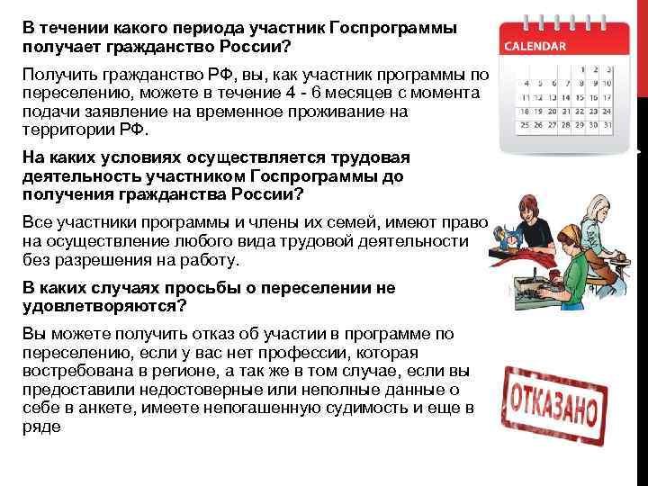 В течении какого периода участник Госпрограммы получает гражданство России? Получить гражданство РФ, вы, как