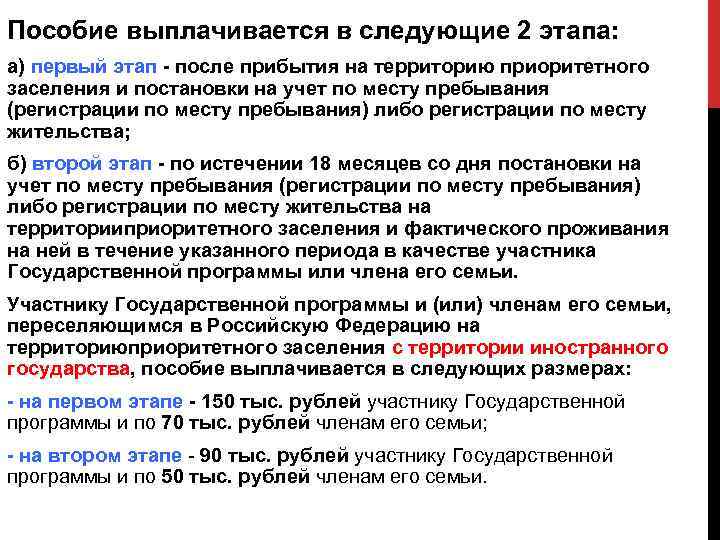 Пособие выплачивается в следующие 2 этапа: а) первый этап - после прибытия на территорию