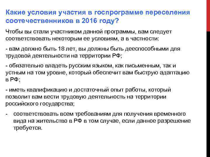 Какие условия участия в госпрограмме переселения соотечественников в 2016 году? Чтобы вы стали участником