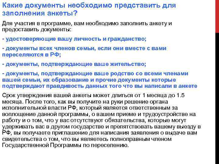 Какие документы необходимо представить для заполнения анкеты? Для участия в программе, вам необходимо заполнить