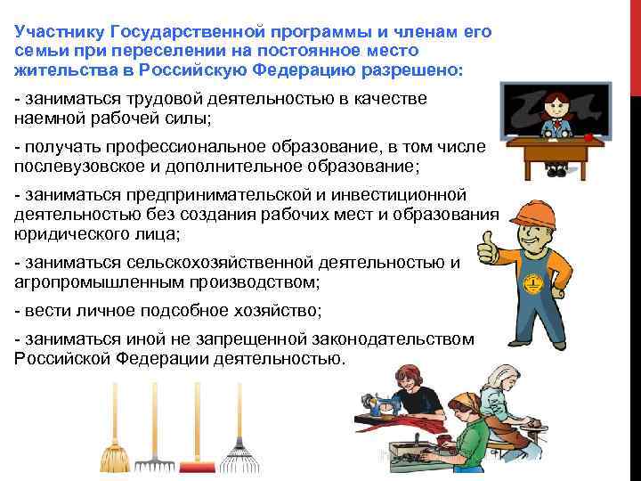 Участнику Государственной программы и членам его семьи при переселении на постоянное место жительства в