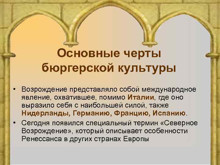 Основные черты бюргерской культуры • Возрождение представляло собой международное явление, охватившее, помимо Италии, где