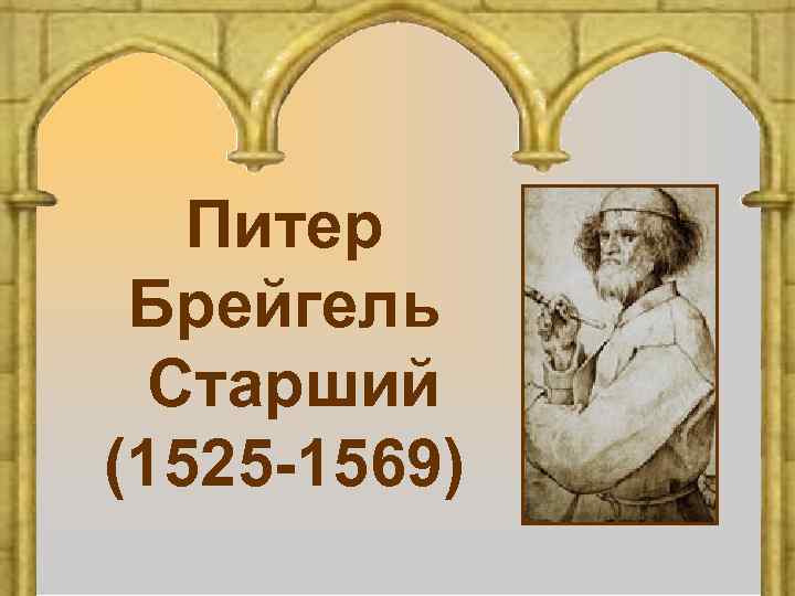 Питер Брейгель Старший (1525 -1569) 