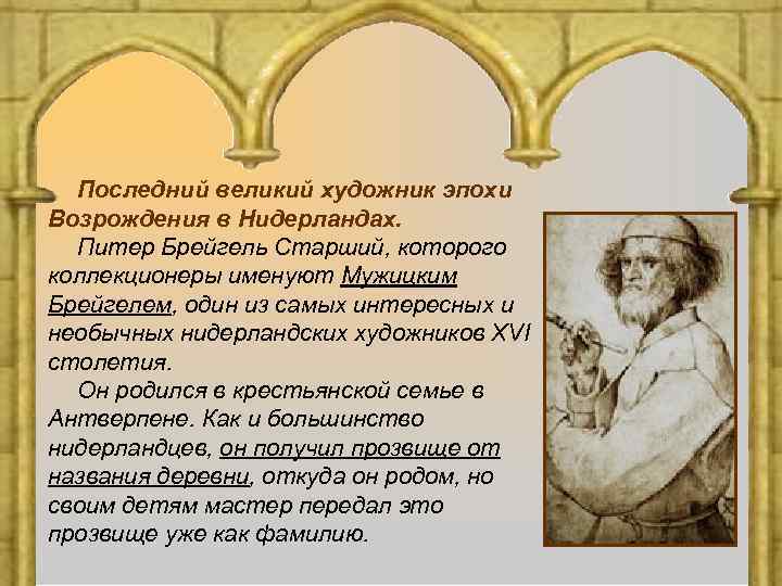 Последний великий художник эпохи Возрождения в Нидерландах. Питер Брейгель Старший, которого коллекционеры именуют Мужицким