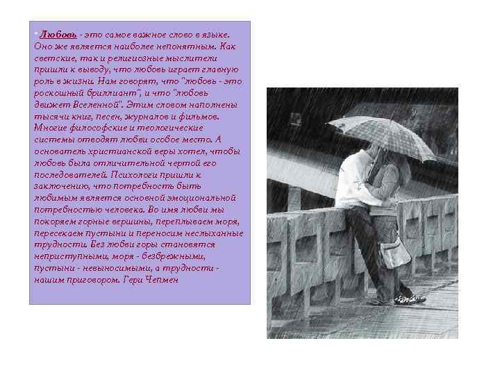 * Любовь - это самое важное слово в языке. Оно же является наиболее непонятным.