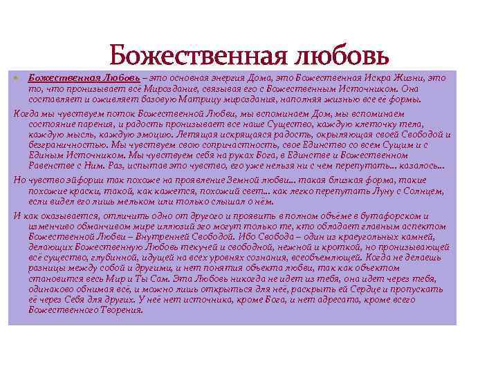 Божественная любовь Божественная Любовь – это основная энергия Дома, это Божественная Искра Жизни, это