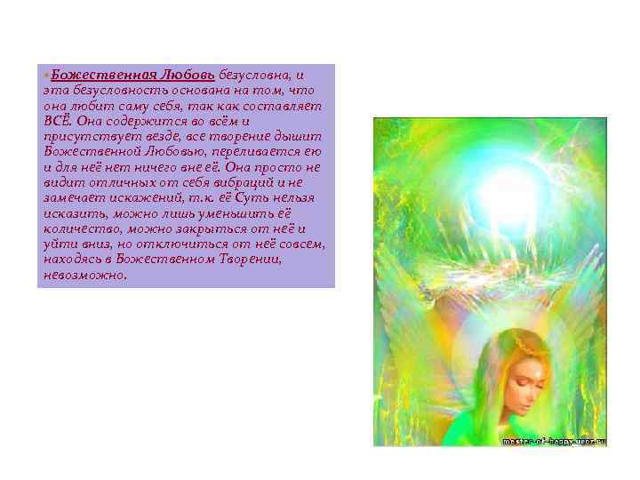  Божественная Любовь безусловна, и эта безусловность основана на том, что она любит саму