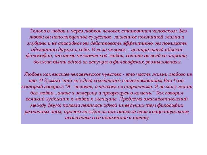 Только в любви и через любовь человек становится человеком. Без любви он неполноценное существо,