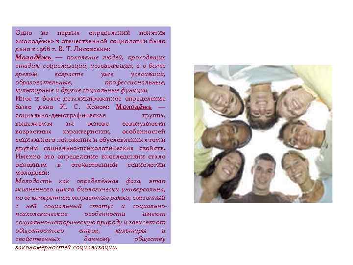 Одно из первых определений понятия «молодёжь» в отечественной социологии было дано в 1968 г.