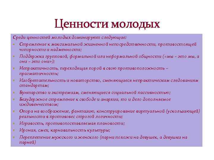 Ценности молодых Среди ценностей молодых доминируют следующие: Стремление к максимальной жизненной непосредственности, противостоящей чопорности