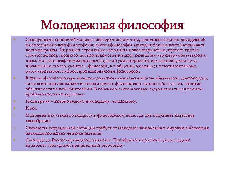 Молодежная философия Совокупность ценностей молодых образуют основу того, что можно назвать молодежной философией. из