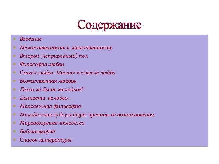 Содержание Введение Мужественность и женственность Второй (неприродный) пол Философия любви Смысл любви. Мнения о