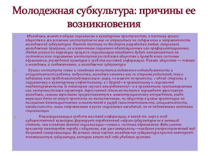 Молодежная субкультура: причины ее возникновения 1. Молодежь, живет в общем социальном и культурном пространстве,