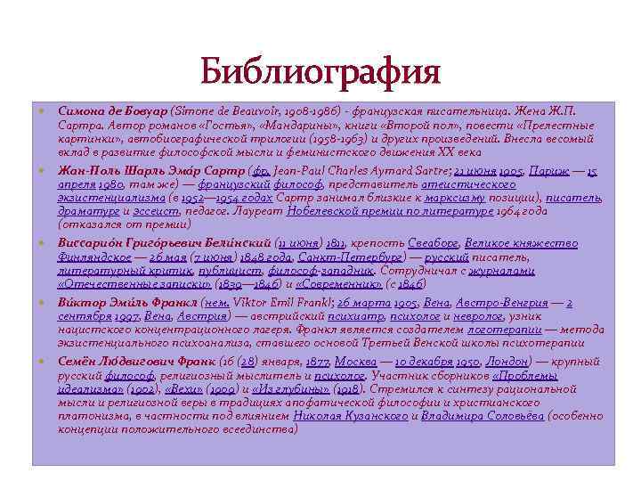 Библиография Симона де Бовуар (Simone de Beauvoir, 1908 -1986) - французская писательница. Жена Ж.