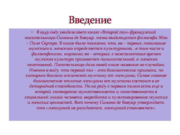 Введение В 1949 году увидела свет книга «Второй пол» французской писательницы Симоны де Бовуар,