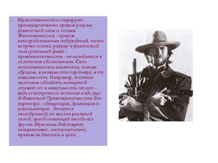  Мужественность оперирует преимущественно правом разума, физической силы и логики. Женственность - правом непосредственных
