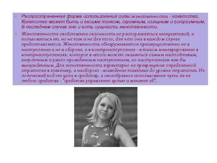  Распространенная форма использования силы женственности - кокетство. Кокетство может быть и весьма тонким,