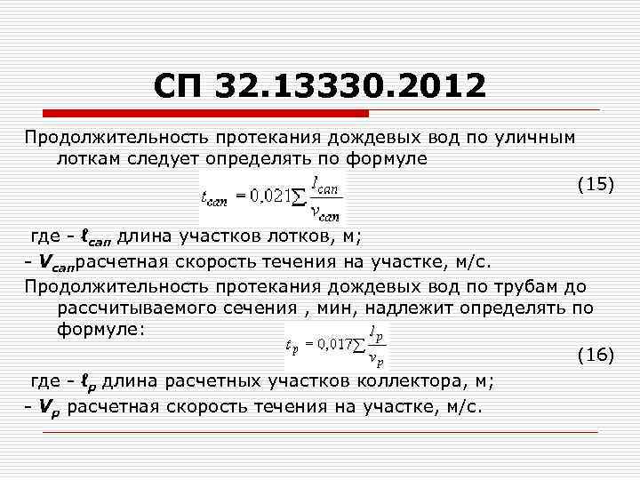 СП 32. 13330. 2012 Продолжительность протекания дождевых вод по уличным лоткам следует определять по