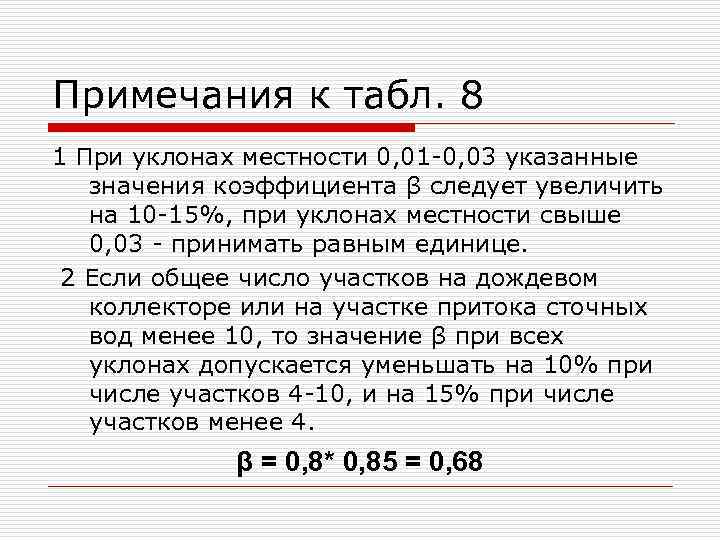 Примечания к табл. 8 1 При уклонах местности 0, 01 -0, 03 указанные значения