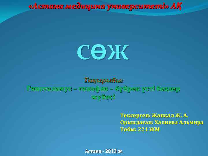  «Астана медицина университеті» АҚ СӨЖ Тақырыбы: Гипоталамус – гипофиз – бүйрек үсті бездер