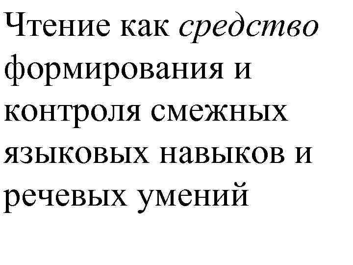 Чтение как средство формирования и контроля смежных языковых навыков и речевых умений 