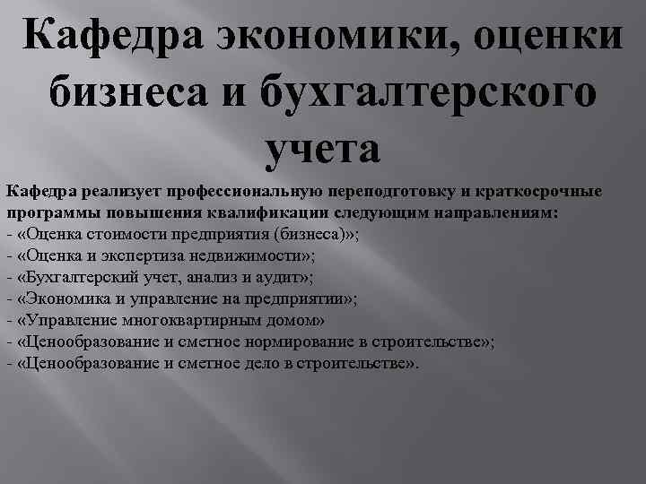 Кафедра экономики, оценки бизнеса и бухгалтерского учета Кафедра реализует профессиональную переподготовку и краткосрочные программы