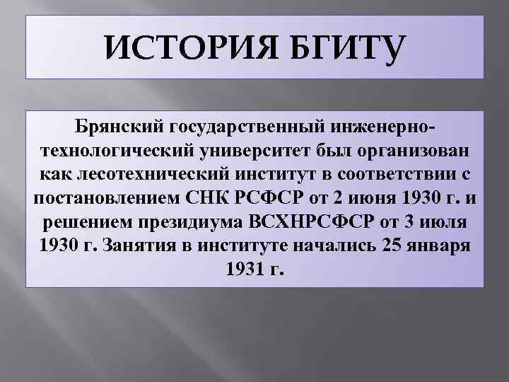 ИСТОРИЯ БГИТУ Брянский государственный инженернотехнологический университет был организован как лесотехнический институт в соответствии с