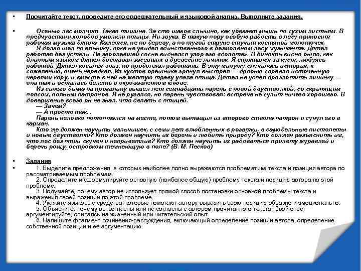  • Прочитайте текст, проведите его содержательный и языковой анализ. Выполните задания. • Осенью