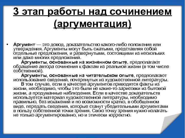 3 этап работы над сочинением (аргументация) • Аргумент — это довод, доказательство какого-либо положения