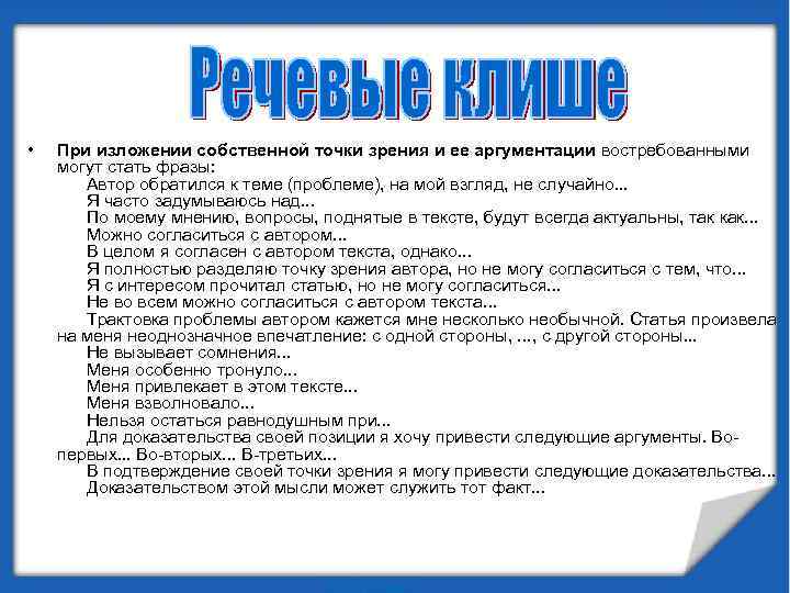  • При изложении собственной точки зрения и ее аргументации востребованными могут стать фразы:
