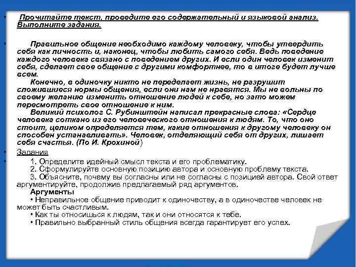  • Прочитайте текст, проведите его содержательный и языковой анализ. Выполните задания. • Правильное
