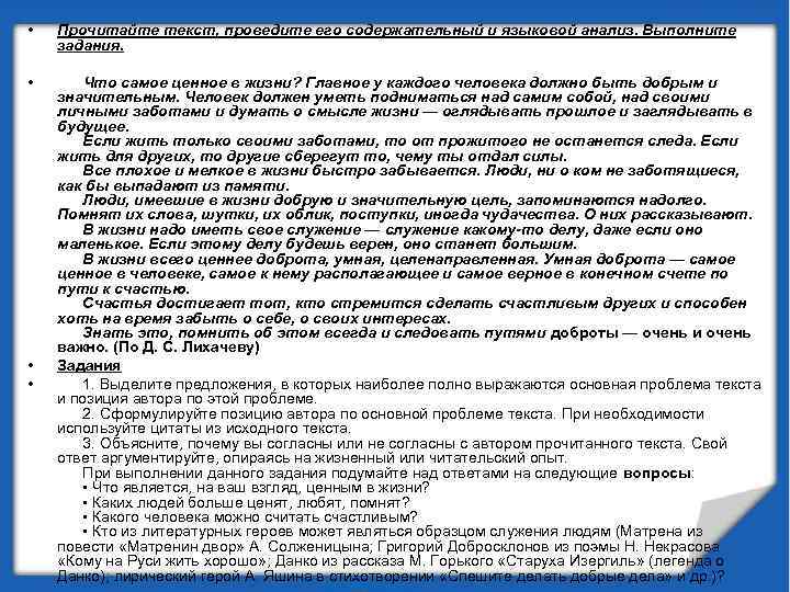  • Прочитайте текст, проведите его содержательный и языковой анализ. Выполните задания. • Что