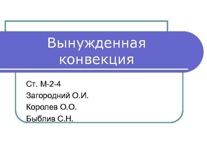 Вынужденная конвекция Ст. М-2 -4 Загородний О. И. Королев О. О. Быблив С. Н.