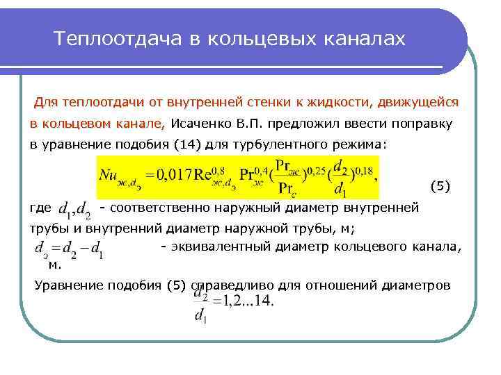 Теплоотдача в кольцевых каналах Для теплоотдачи от внутренней стенки к жидкости, движущейся в кольцевом