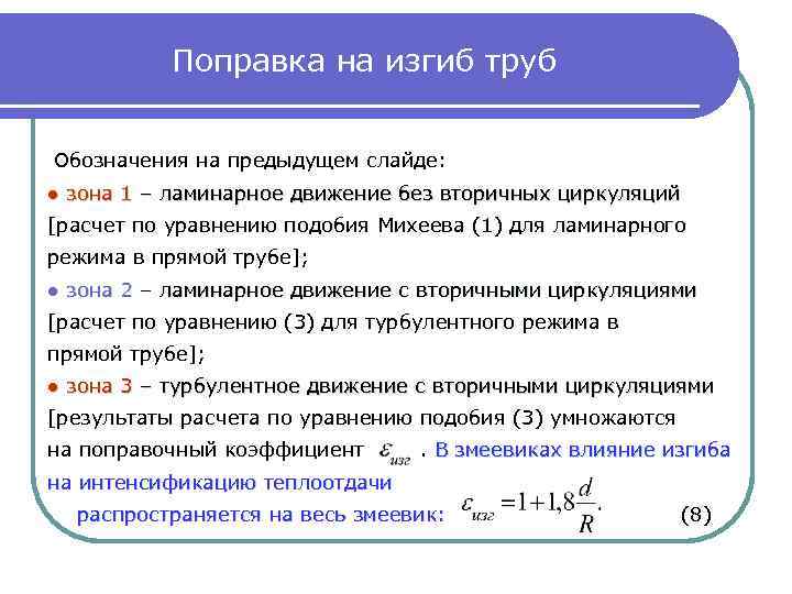Поправка на изгиб труб Обозначения на предыдущем слайде: ● зона 1 – ламинарное движение